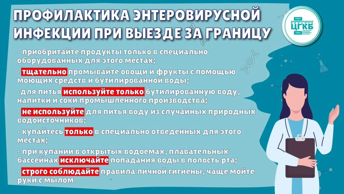 Профилактика энтеровирусной инфекции при выезде за границу