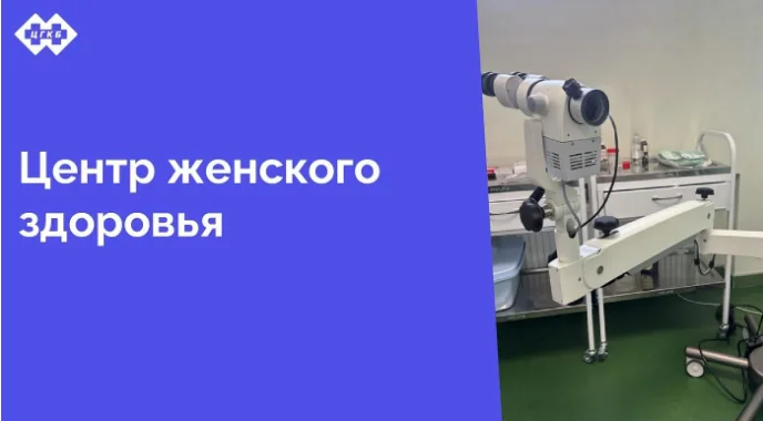 В структуру поликлиники Центральной городской клинической больницы входит центр женского здоровья. Название подразделения говорит само за себя — здесь врачи-гинекологи заботятся о женщинах. В этой статье одна из историй такой помощи