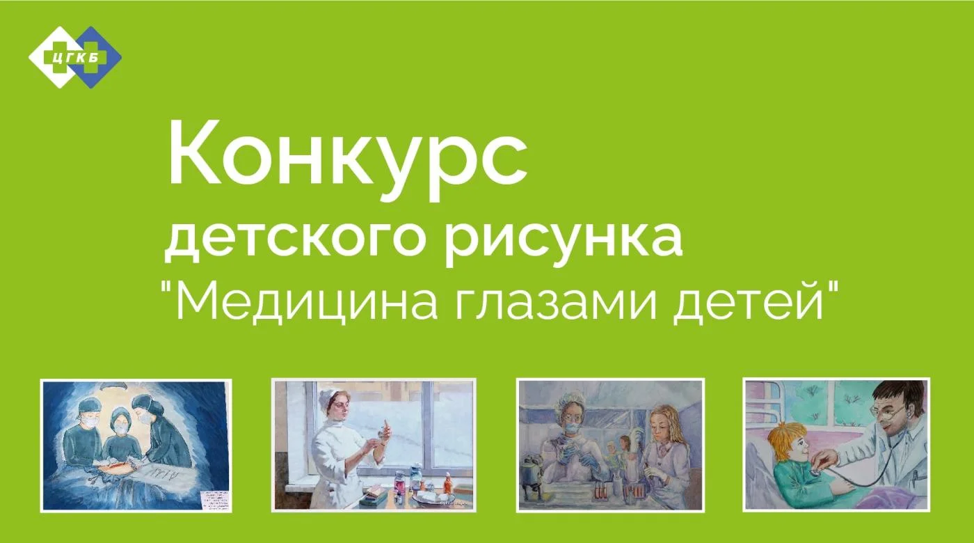  В ЦГКБ проводится конкурс детского рисунка "Медицина глазами детей"