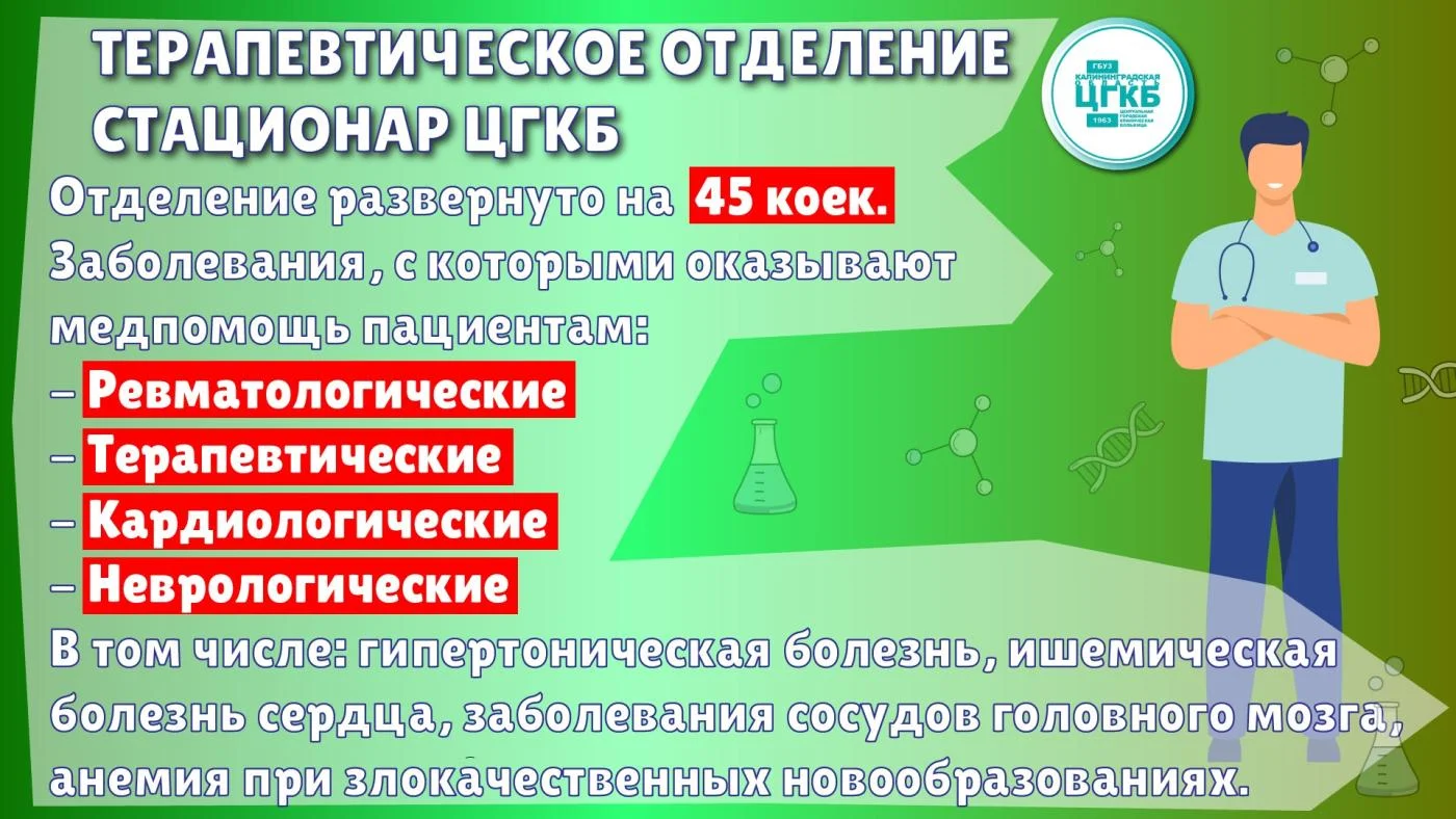 Терапия ЦГКБ: четыре профиля, 45 коек 