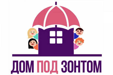 Социальный проект "Дом под зонтом. Продвижение ценностей позитивного родительства"