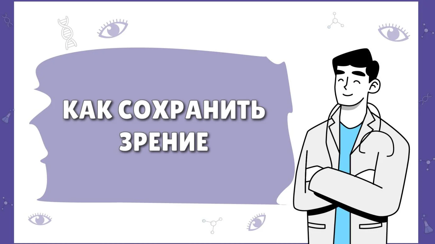 Как сохранить зрение?