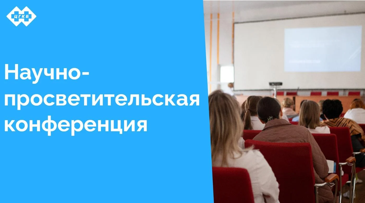 На этой неделе наша больница провела научно-просветительную конференцию, на которой наши специалисты поделились ценнейшими знаниями и опытом с коллегами