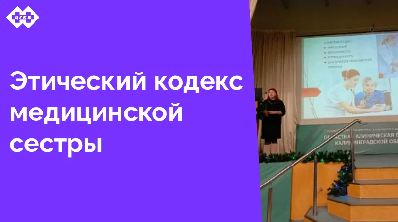 17 января 2025 года главная медицинская сестра ЦГКБ Прокопенко Луиза Ишмаметовна выступила с докладом «Новый этический кодекс медицинской сестры России, как основа профессиональной деятельности»