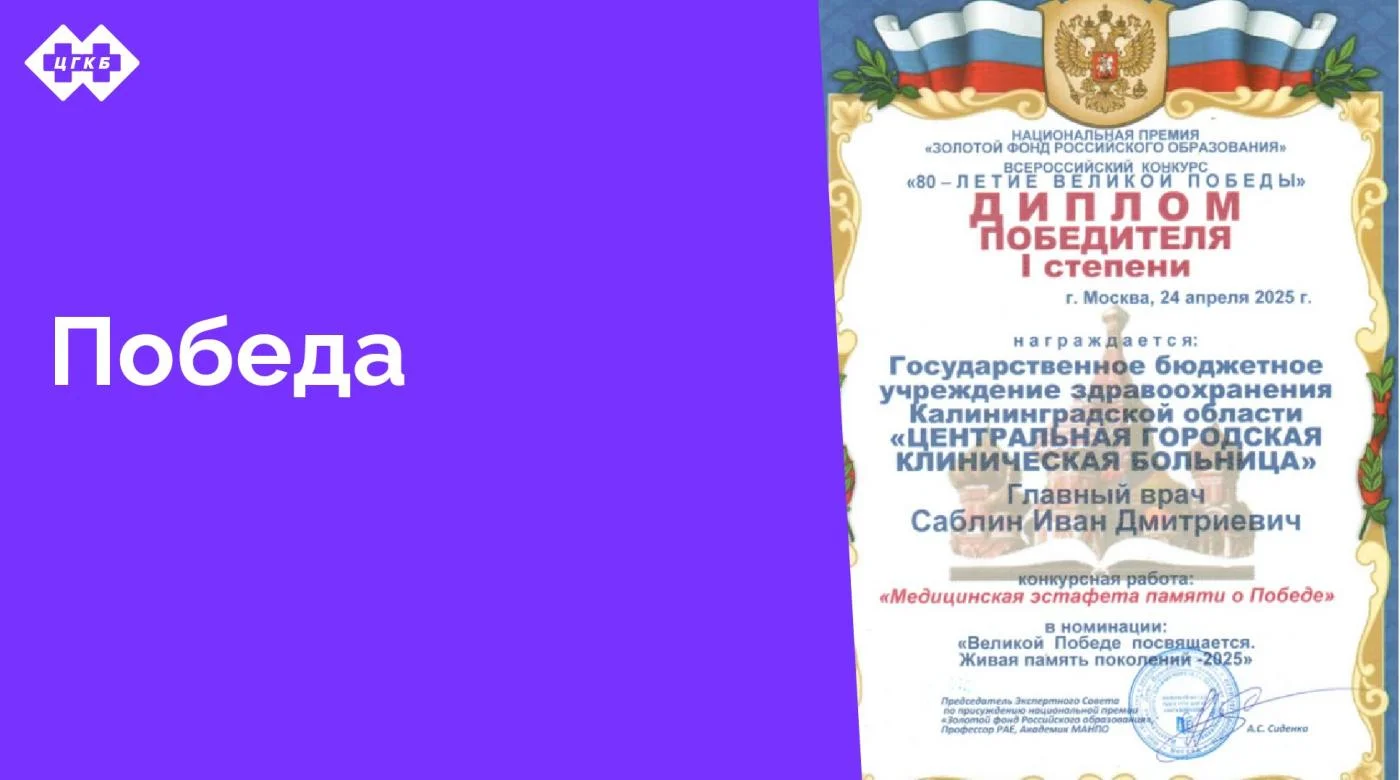 Центральная городская клиническая больница победила во Всероссийском конкурсе по присуждению общественных наград национальной премии «Золотой фонд Российского образования» - «80-летие Великой Победы»