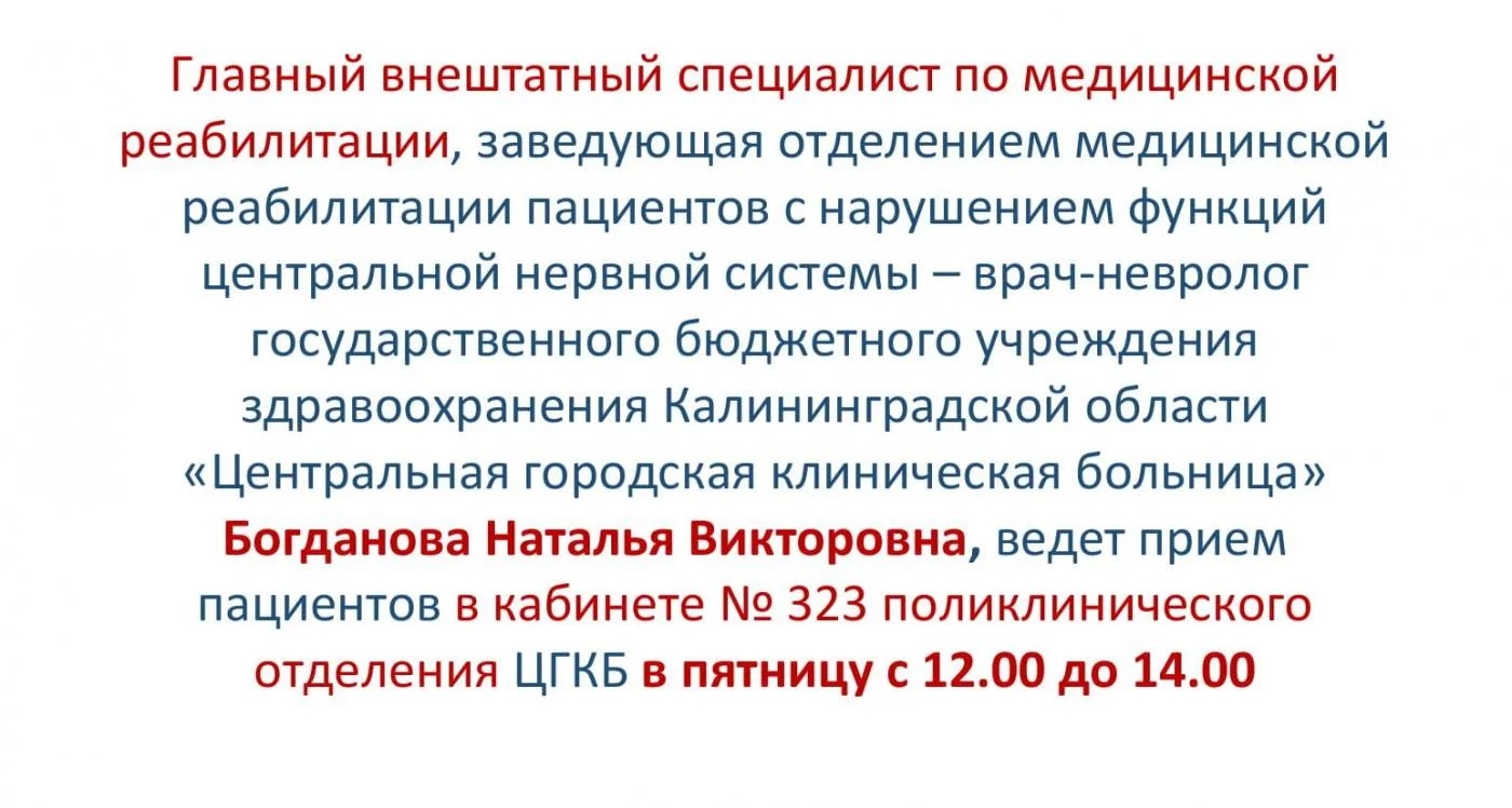 График приема пациентов главным внештатным специалистом по медицинской реабилитации