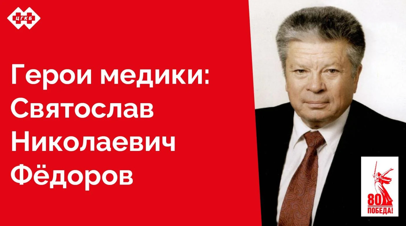 Имя этого человека не нуждается в представлении — любой мало-мальски образованный человек слышал об институте, носящем имя этого человека. Сегодня специалисты этого научно-лечебного учреждения лечат людей и обучают офтальмологов по всей стране