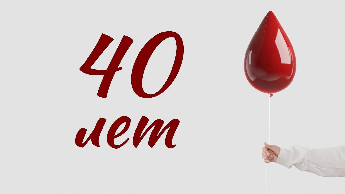 40 лет отделению переливания крови!