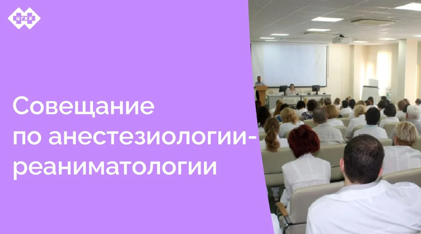 Совещание по разъяснению профильным специалистам вопросов, связанным с внедрением клиническим рекомендаций по профилю «анестезиология-реаниматология»