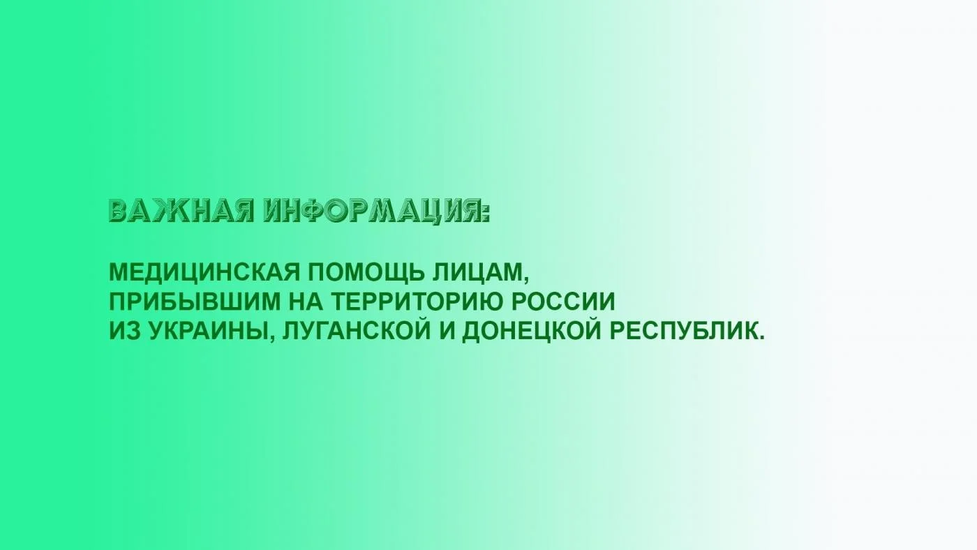 Медицинская помощь лицам, прибывшим на территорию России из Украины, Луганской и Донецкой республик