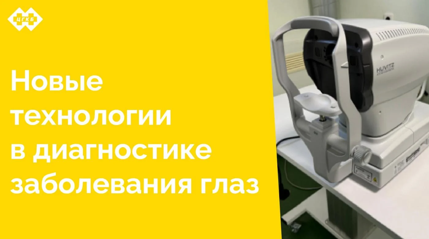 В Центральной городской клинической больнице продолжается пополнение медицинского оборудования