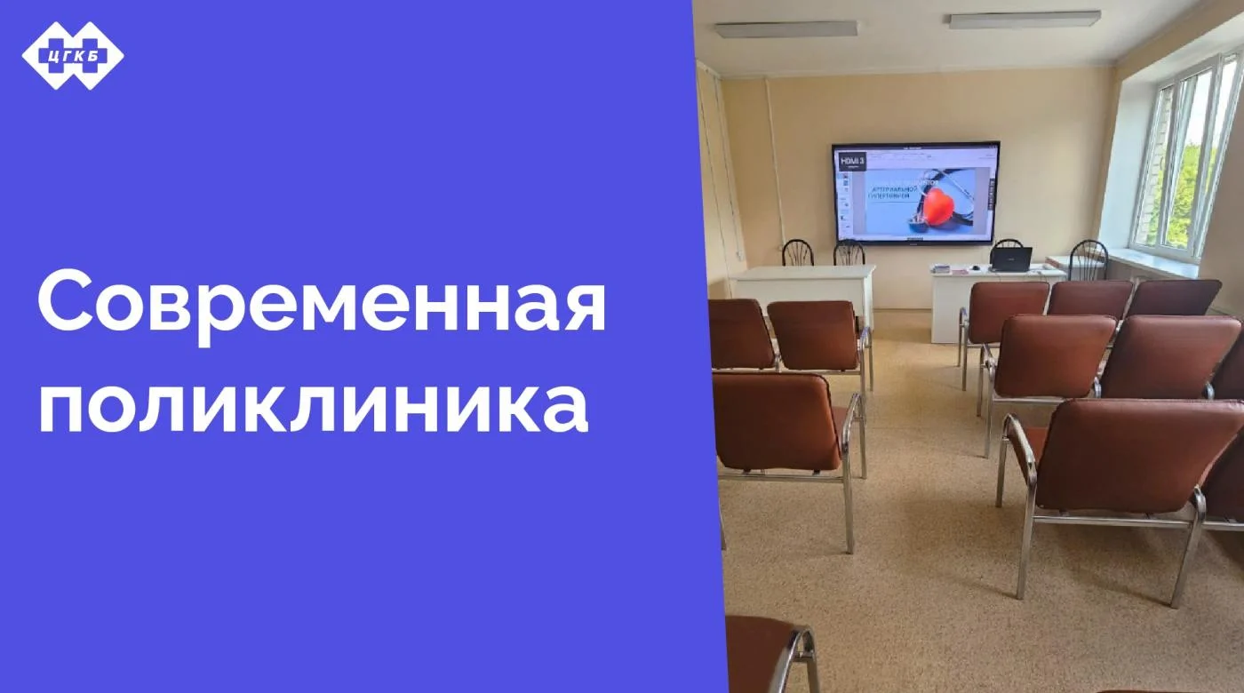 Новый актовый зал в поликлинике открывает новые возможности для пациентов и врачей