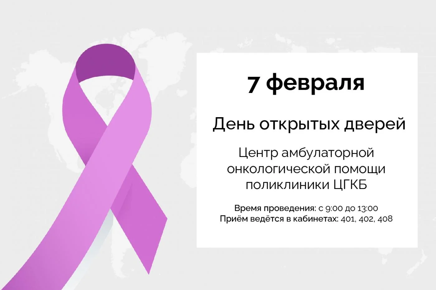 МЕЖДУНАРОДНЫЙ ДЕНЬ БОРЬБЫ С РАКОМ