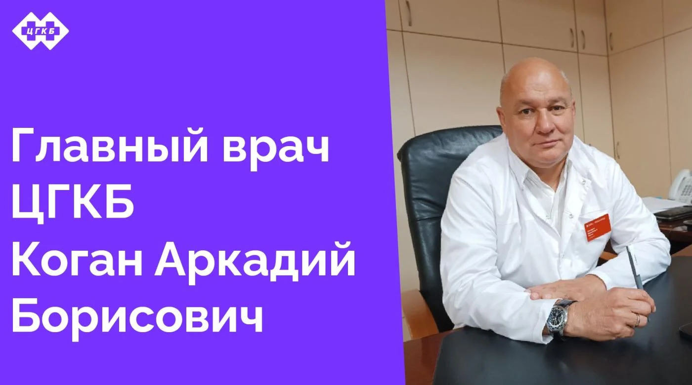 Медицинский коллектив получил важное известие — новым руководителем нашей центральной городской клинической больницы стал опытный врач-хирург высшей квалификационной категории Коган Аркадий Борисович