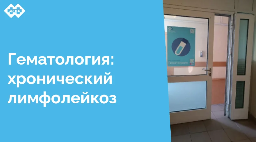 Рассказываем пациентам об одном из заболеваний крови простыми словами и приводим клинический случай успешного излечения заболевания