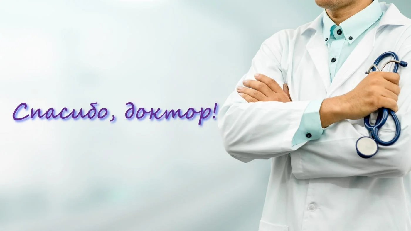 Врачам ЦГКБ, да, пожалуй всем медикам приятно получать такие послания от пациентов.