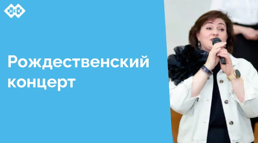 7 января для пациентов стационара выступил вокальный ансамбль "Ритмы Янтаря" Прибалтийского судостроительного завода "Янтарь" под руководством Юлии Дорофеевой