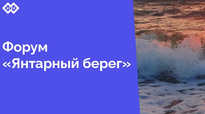 15 марта в БФУ им.И. Канта состоится ежегодный форум «Янтарный берег», созданный с целью обсуждения наиболее сложных и актуальных вопросов оказания первичной медико-санитарной и специализированной помощи населению