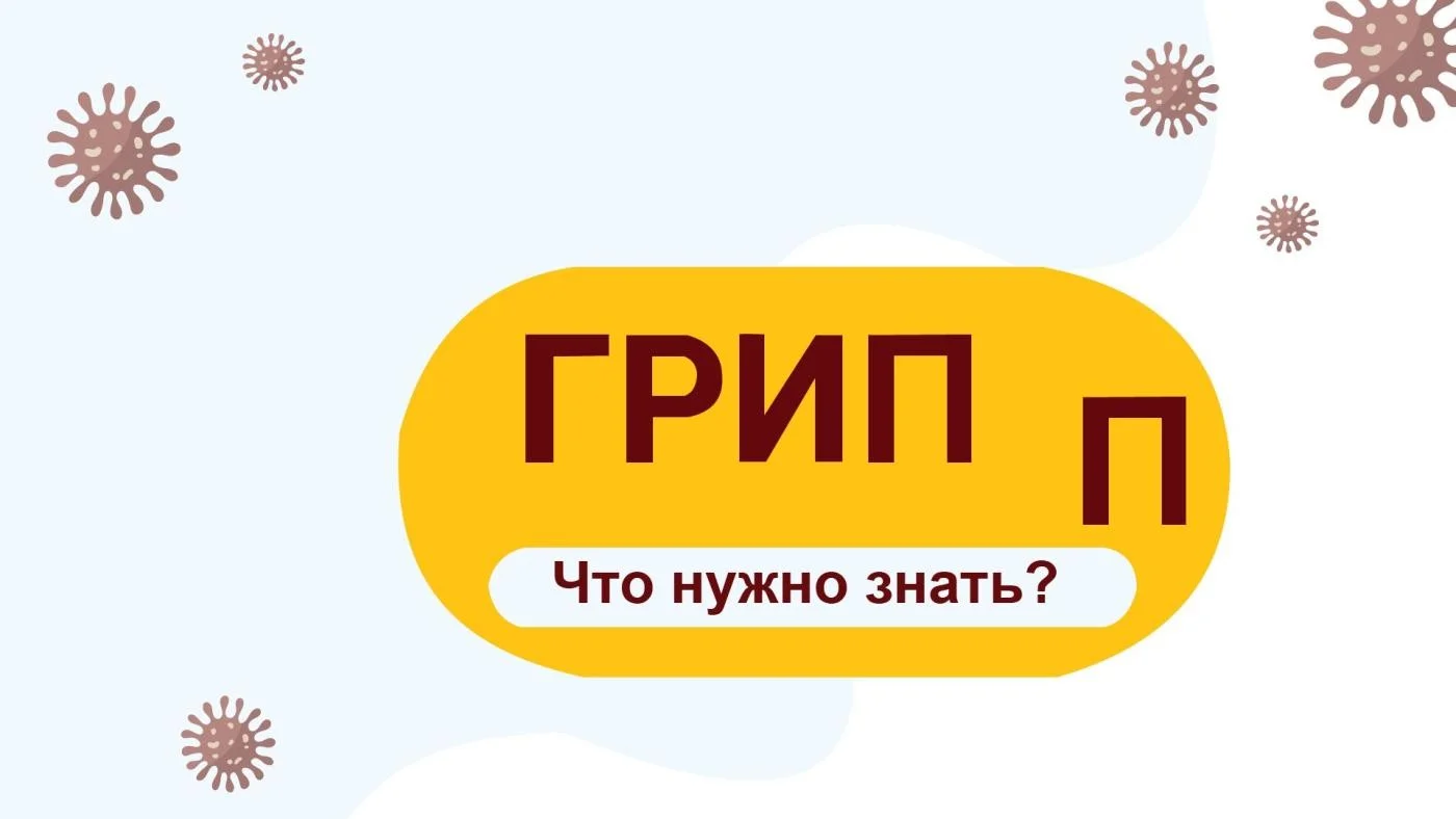 Грипп. Что нужно знать?