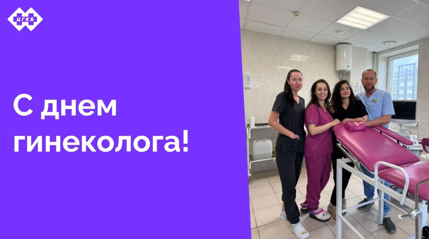 Отделение гинекологии Центральной городской клинической больницы сердечно поздравляет вас с замечательным профессиональным праздником!