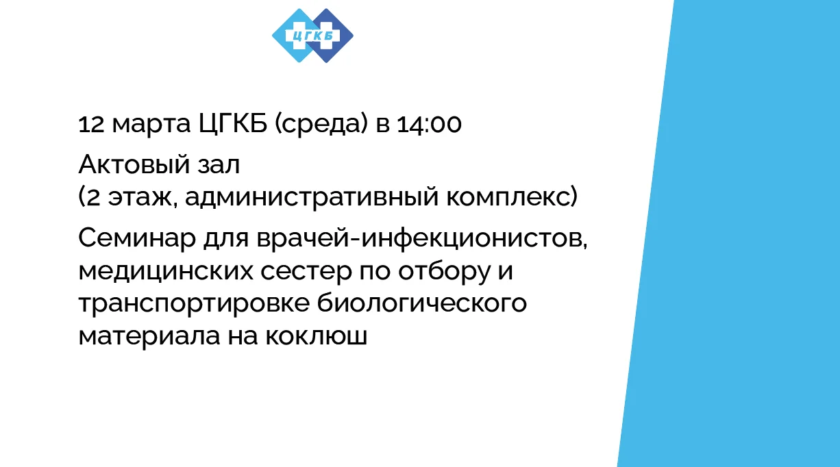 Семинар для врачей-инфекционистов, медицинских сестер по отбору и транспортировке биологического материала на коклюш