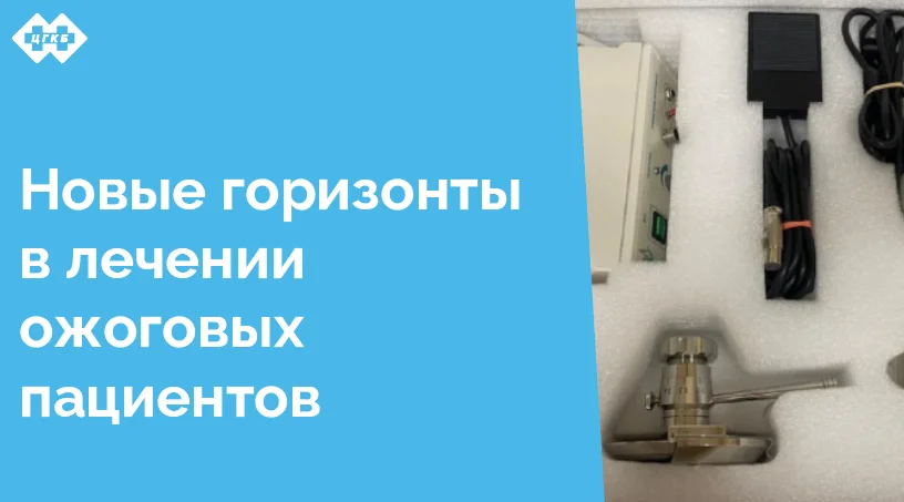 В ЦГКБ поступило новое оборудование для лечения ожоговых пациентов, что стало значительным шагом вперёд в области медицинской помощи