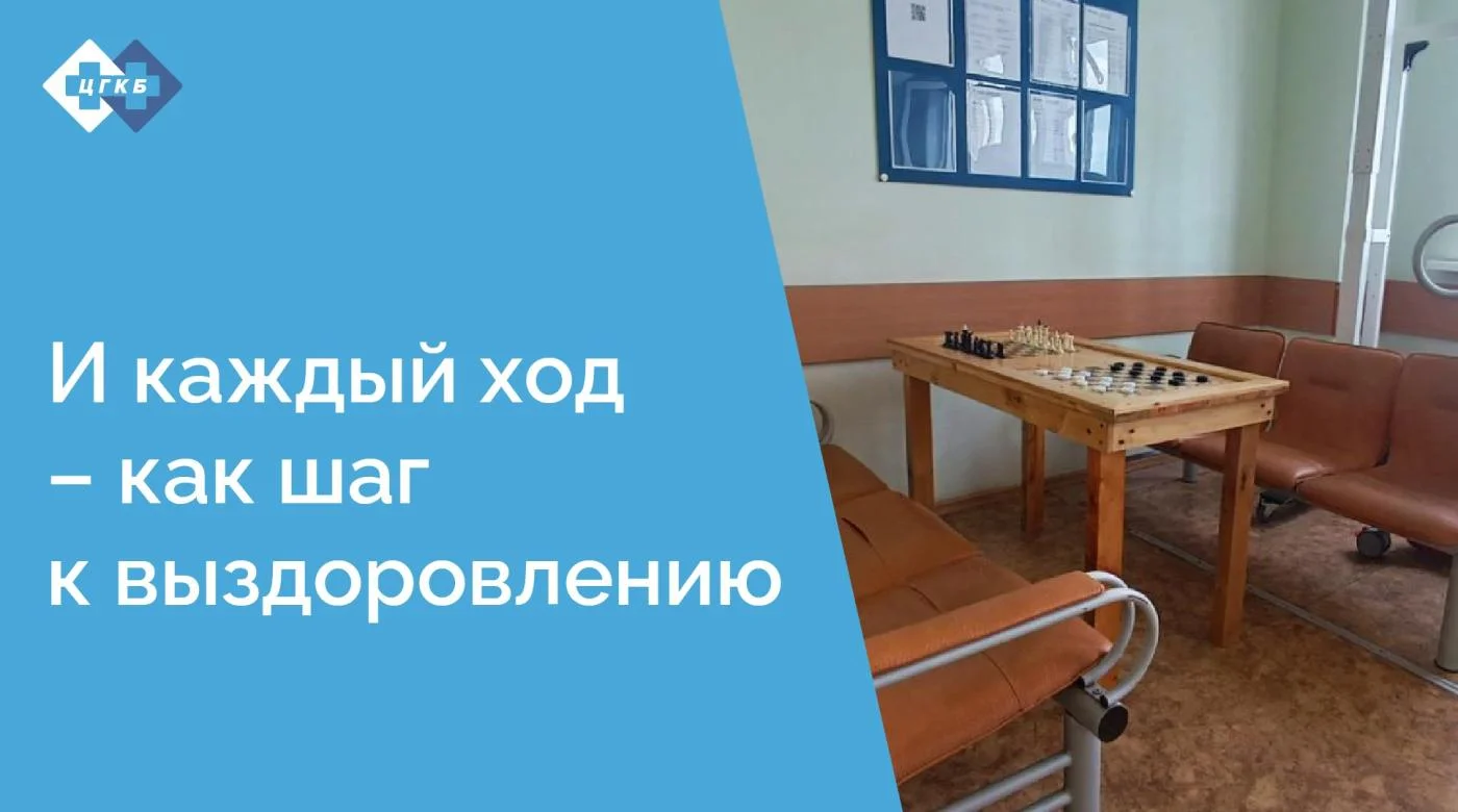 В стационаре ЦГКБ организовываются шахматные уголки