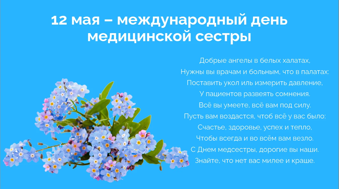 12 мая - день медицинской сестры! 