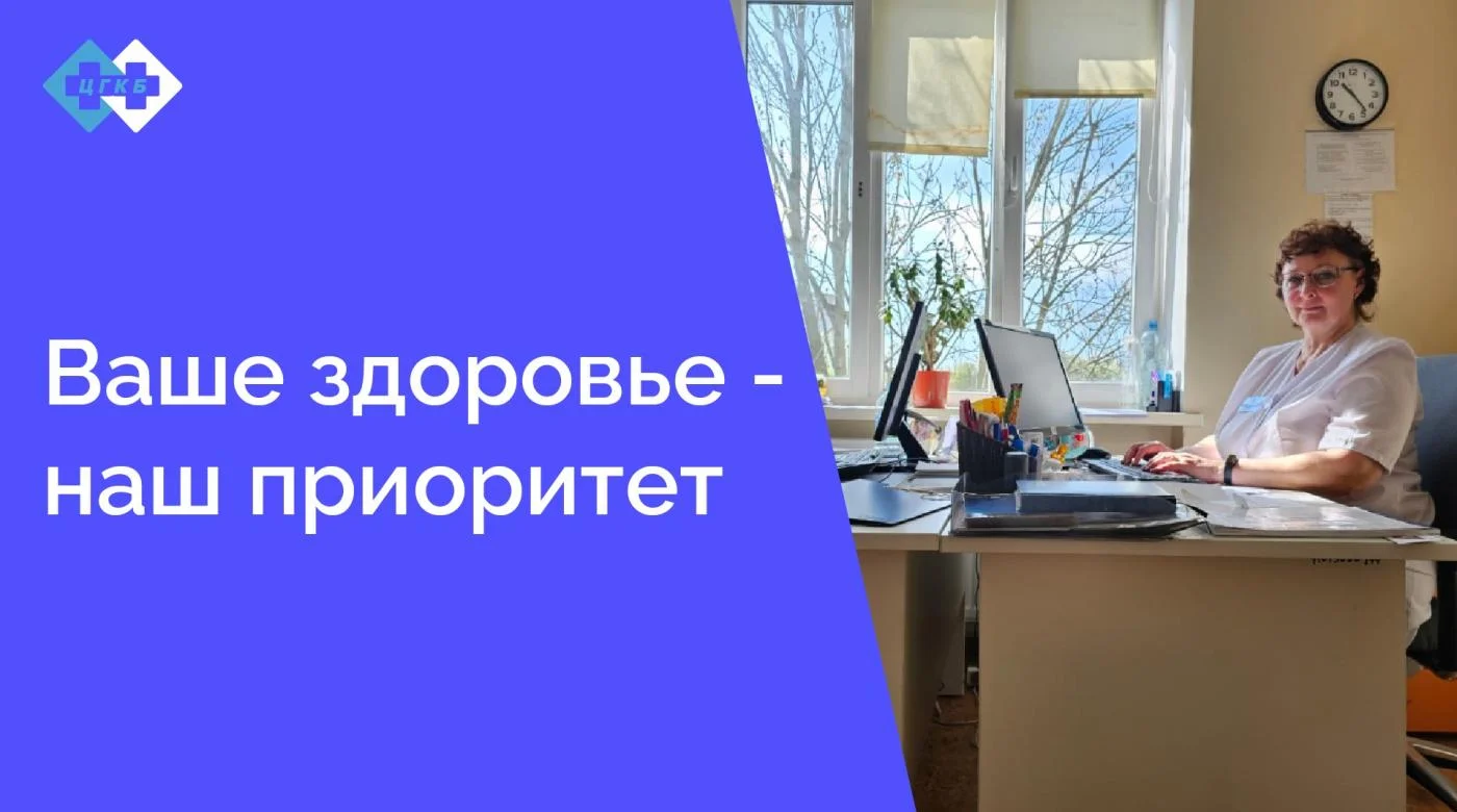 Поликлиника ЦГКБ работает для вас, предоставляя широкий спектр медицинских услуг и обеспечивая высокое качество обслуживания