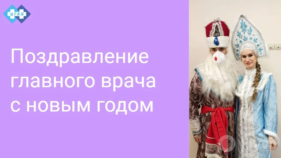 Обращение главного врача к сотрудникам в преддверии нового года