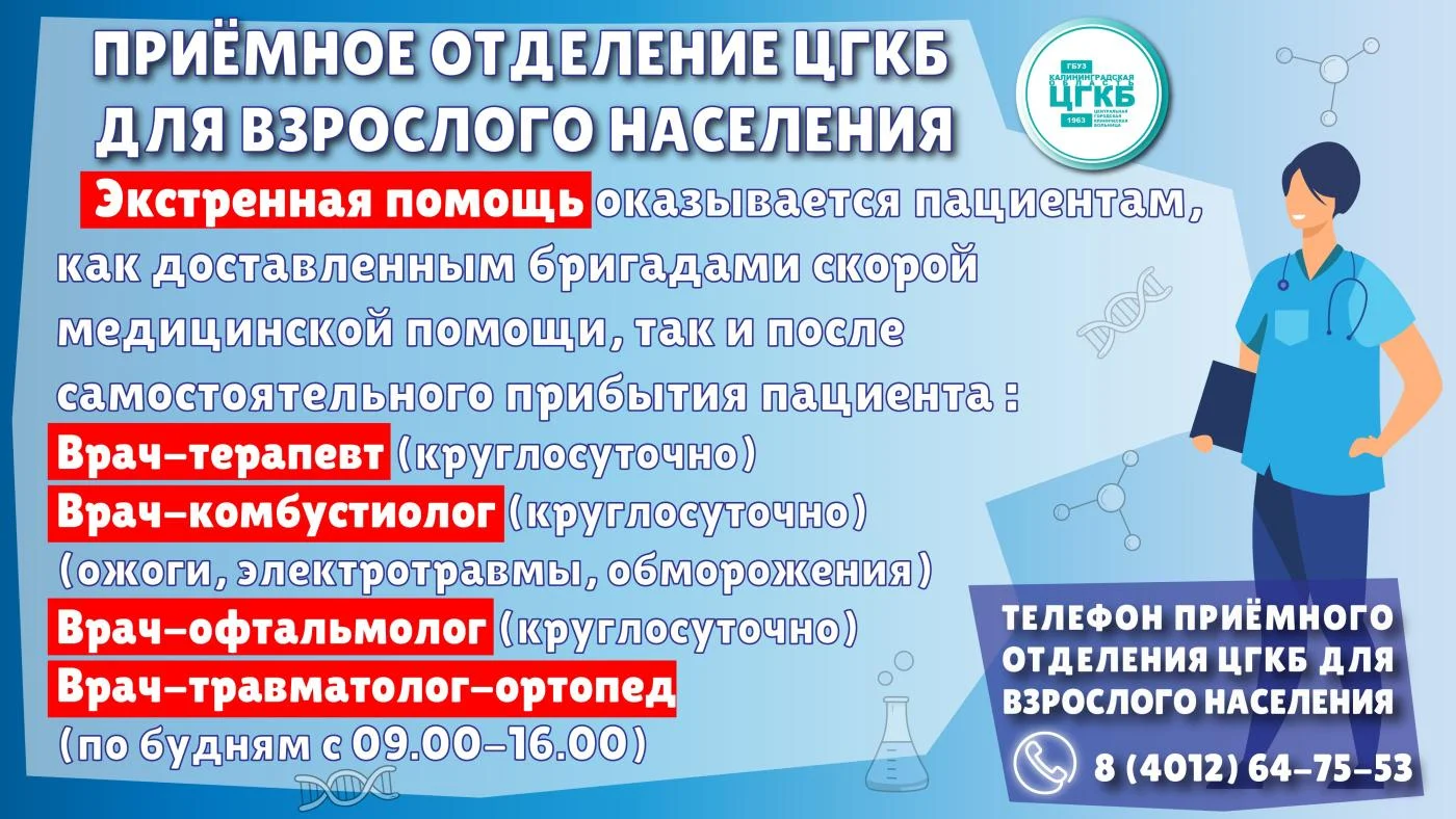 В приёмном отделении ЦГКБ (Калининград, ул. Летняя, 3а) помимо экстренной пациенты могут получить плановую помощь