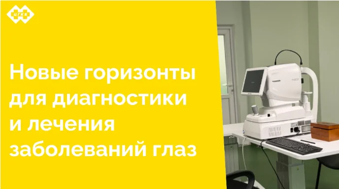 В Центральной городской клинической больнице появился оптический когерентный томограф