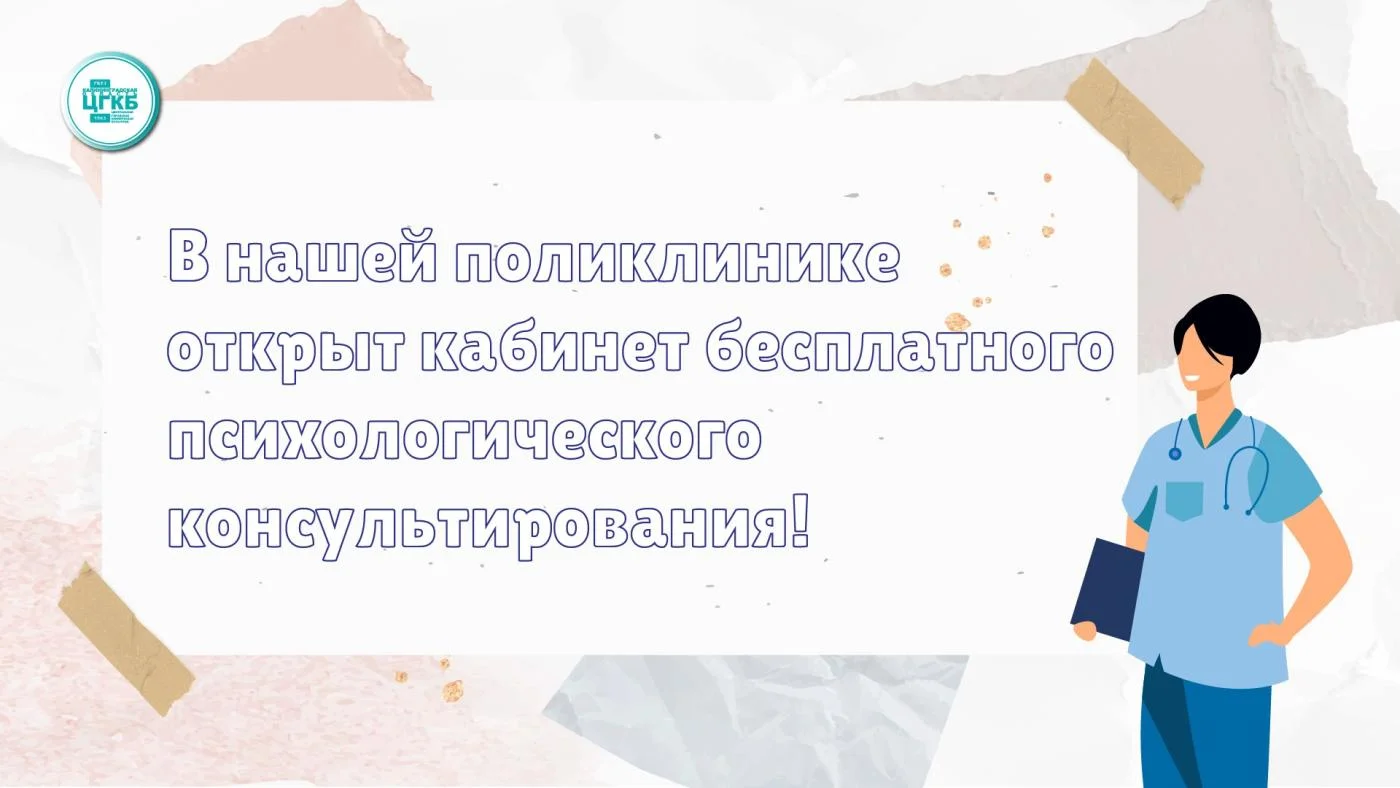 В нашей поликлинике открыт кабинет бесплатного психологического консультирования!