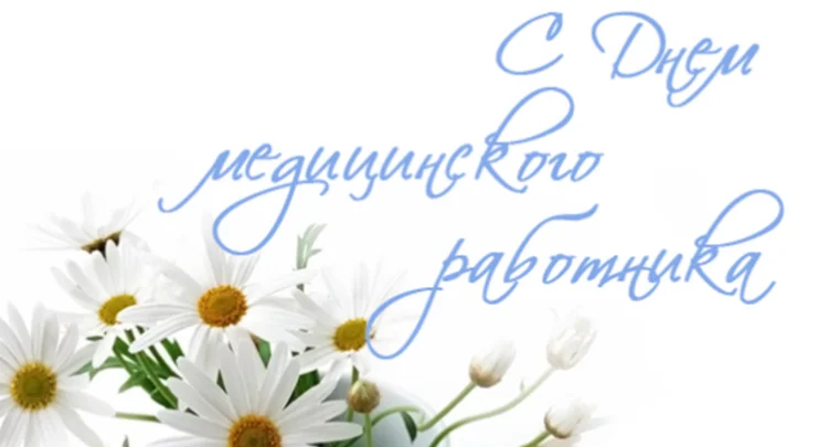 С днем медицинского работника
