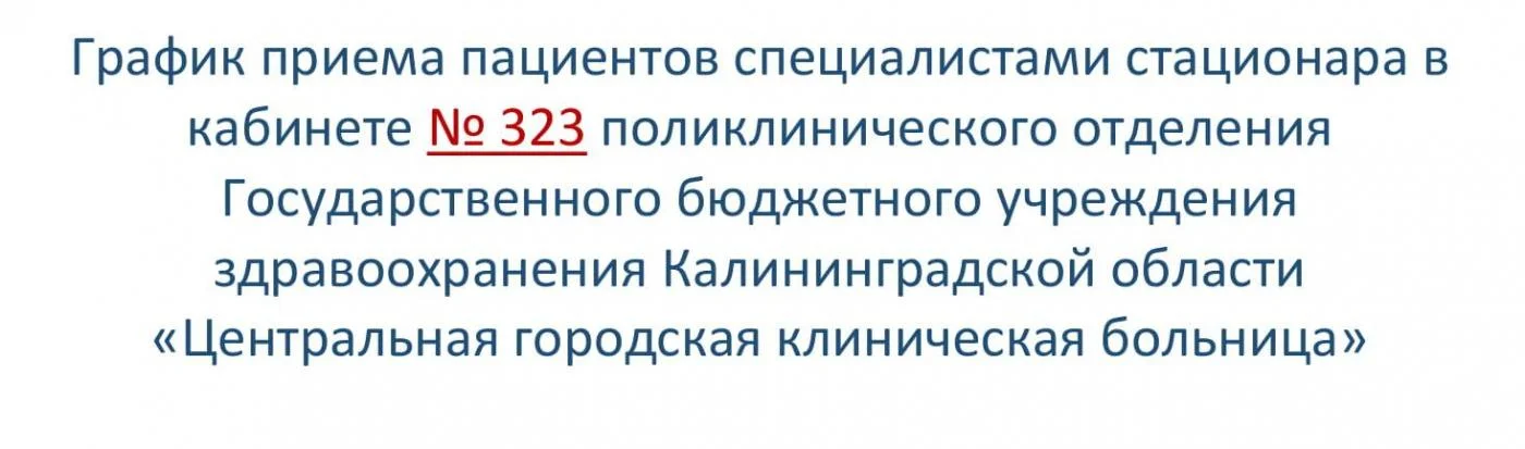 График приема пациентов специалистами стационара в кабинете № 323 поликлинического отделения Государственного бюджетного учреждения здравоохранения Калининградской области «Центральная городская клиническая больница»