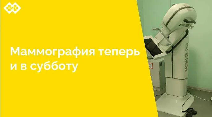 С 18 января 2025 года пройти маммографию можно не только в рабочие дни: кабинет маммографии центра женского здоровья ЦГКБ начал работать и по субботам