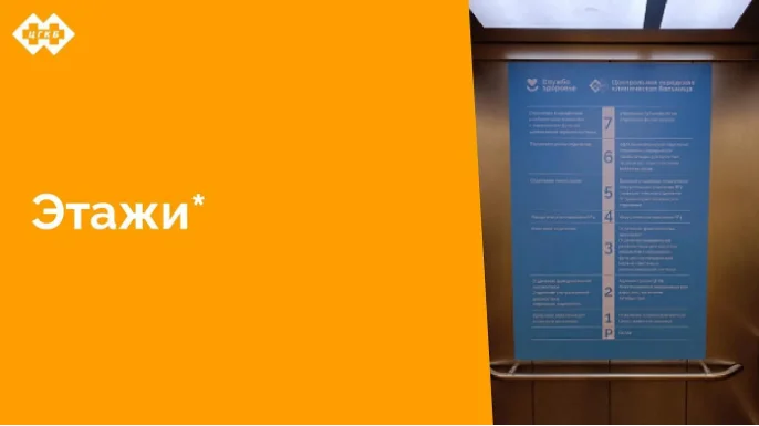В лифтах стационара Центральной городской клинической больницы размещена поэтажная навигация, которая служит надежным путеводителем для пациентов и посетителей