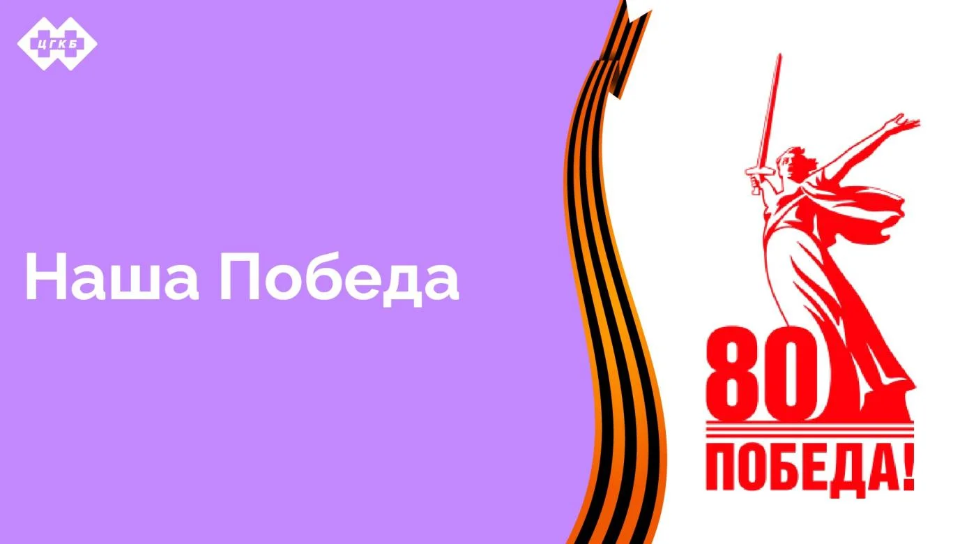 В этом году страна празднует 80 лет Победы в Великой Отечественной войне. В подготовке к празднованию принимает участие и наша больница. О том, как это делается, здесь