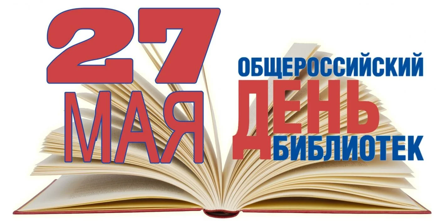 С днем библиотек!