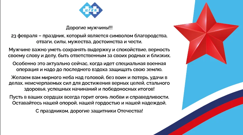 Поздравление с Днем защитника Отечества