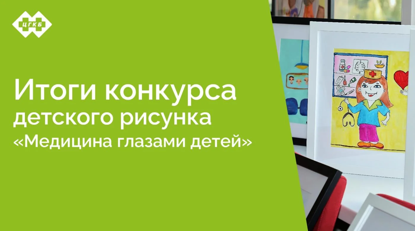 Итоги конкурса детского рисунка «Медицина глазами детей»