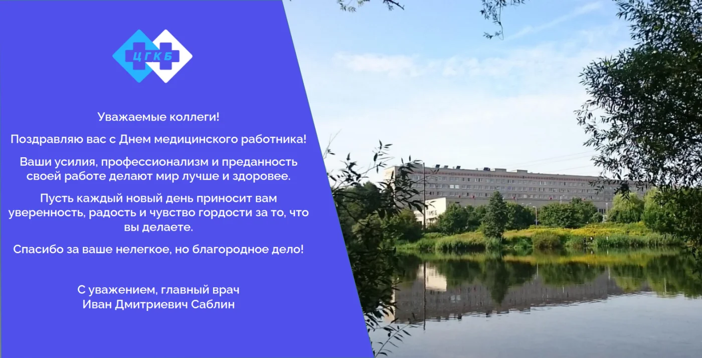 С днем медицинского работника!