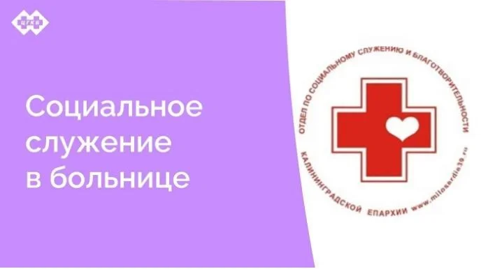 Между ЦГКБ и Приходом Храма в честь Святого великомученика целителя Пантелеймона Централизованной религиозной организации «Калининградская Епархия Русской Православной Церкви (Московский Патриархат)» заключен договор о сотрудничестве