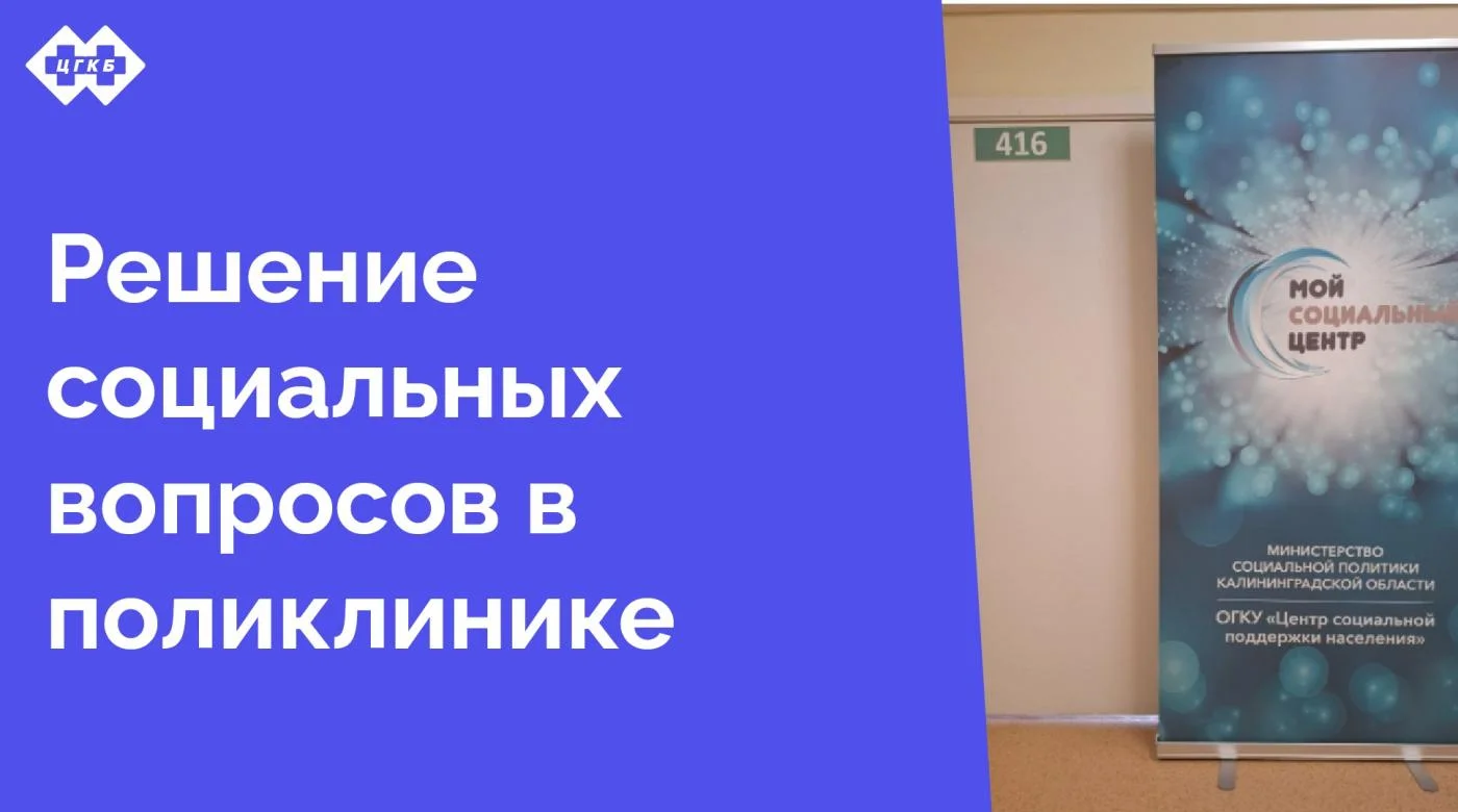 На территории поликлиники ЦГКБ открылся социальный центр, аналогов которому нет на территории Калининградской области