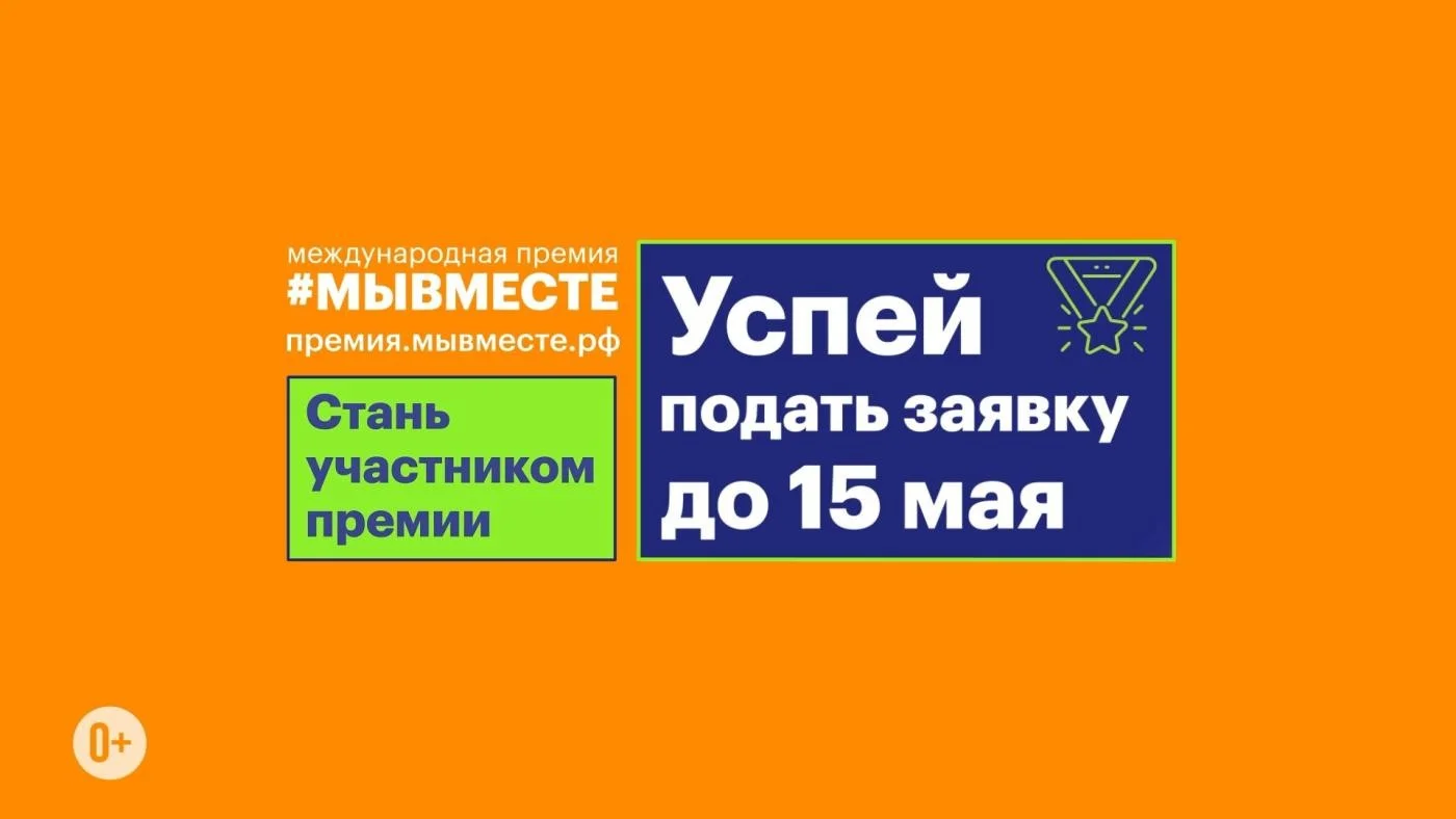 Стартовал приём заявок на Международную Премию #МЫВМЕСТЕ 2023