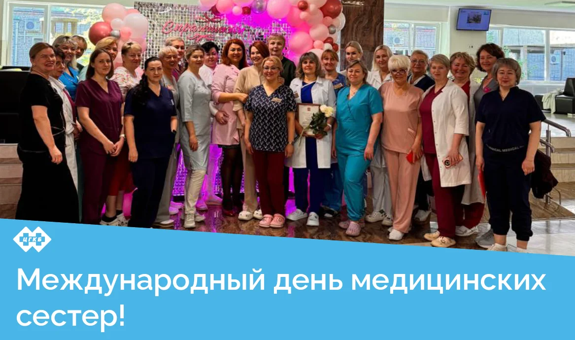 С Международным днем медицинских сестер!