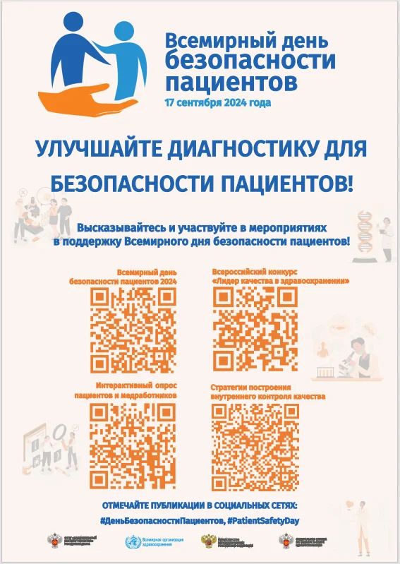 17 сентября - Всемирный день безопасности пациентов
