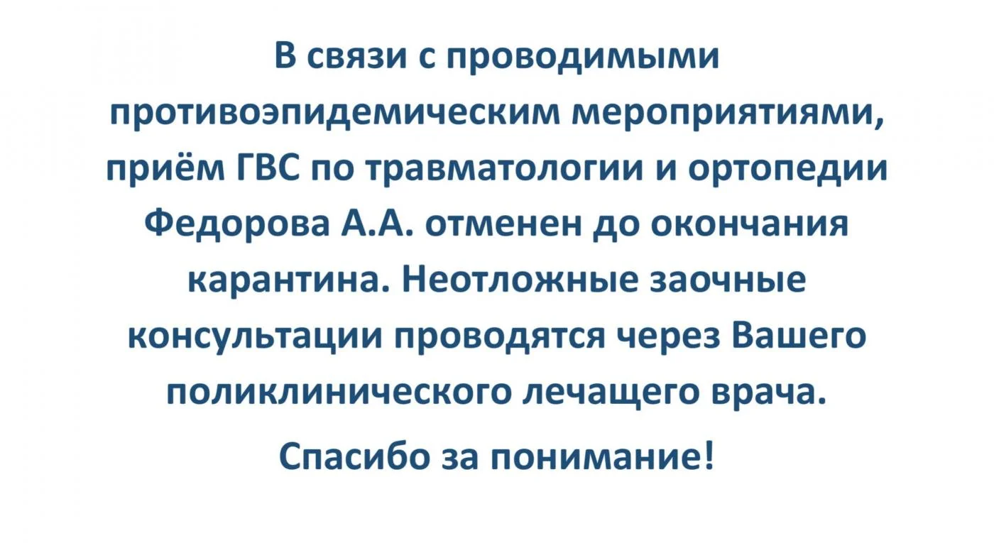Отменен приём ГВС по травматологии и ортопедии Федорова А.А. 