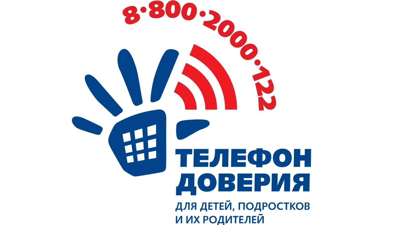 Детский телефон доверия 8-800-2000-122