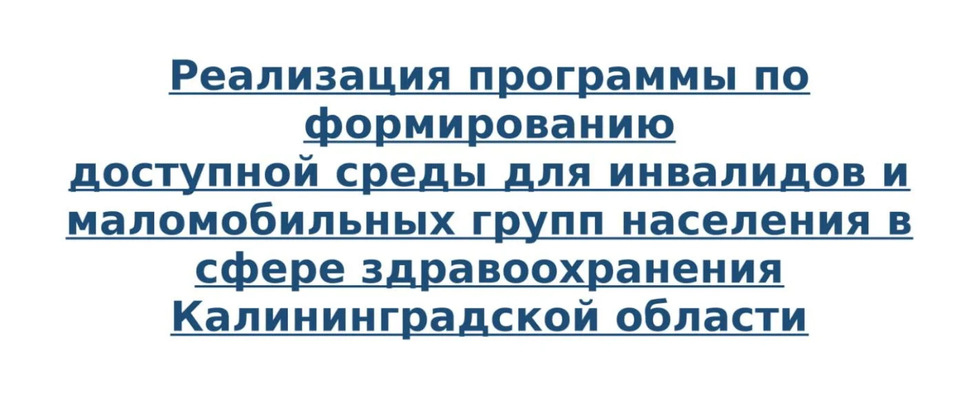 Реализация программы по формированию доступной среды для инвалидов и маломобильных групп населения в сфере здравоохранения Калининградской области